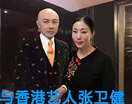 张卫健与高洁合影