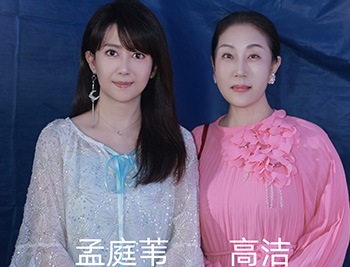 高洁与孟庭苇合影