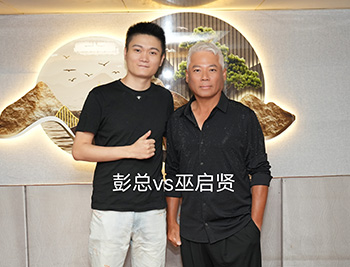 彭总与巫启贤合影