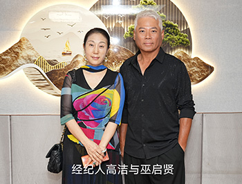 经纪人高洁与巫启贤合影