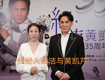 经纪人高洁与黄凯芹合影
