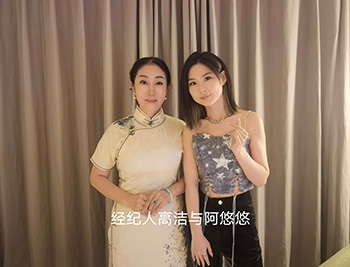 经纪人高洁与阿悠悠合影