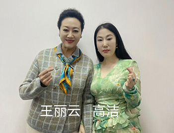 王丽云与高洁合影