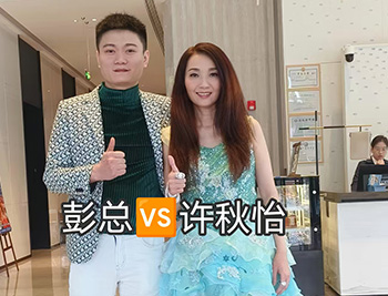 彭总与许秋怡合影